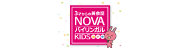 こども英会話教室NOVA